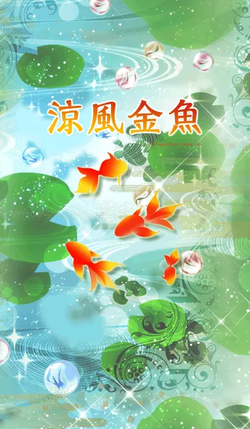 [LINE着せ替え] 幻想和風～涼風金魚～の画像1