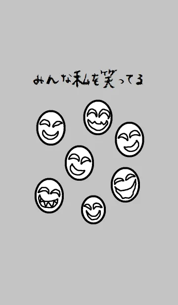 みんな私を笑ってるのLINE着せ替え