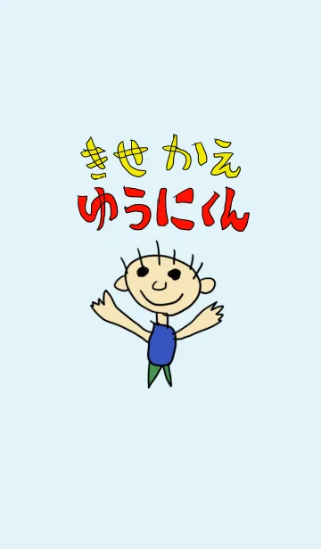[LINE着せ替え] きせかえ ゆうにくんの画像1