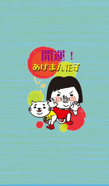 開運！あげまん花子のLINE着せ替え