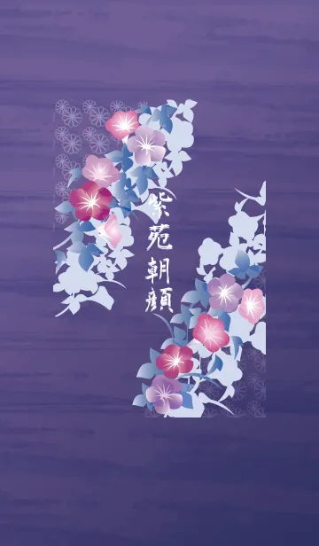 [LINE着せ替え] 紫苑朝顔の画像1