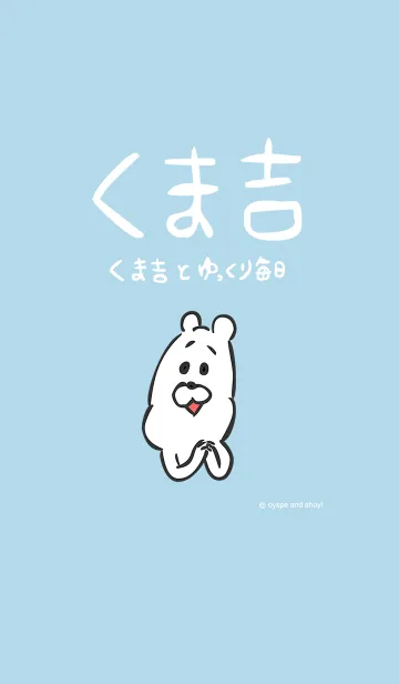 くま吉とゆっくり毎日のLINE着せ替え