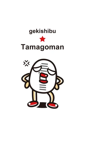 [LINE着せ替え] ゲキシブ★タマゴマンの画像1