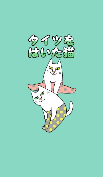 [LINE着せ替え] タイツをはいた猫の画像1