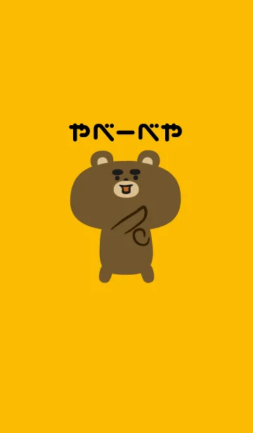 やべーべやのline着せ替え 画像 情報など