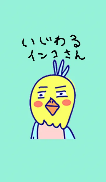 [LINE着せ替え] いじわるインコさんの画像1
