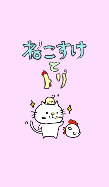 [LINE着せ替え] ねこすけとトリの画像1