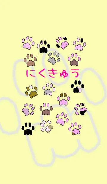 [LINE着せ替え] にくきゅうの画像1