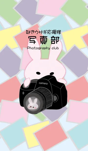 写真部好きウサギ応援隊の着せ替えメイン画像
