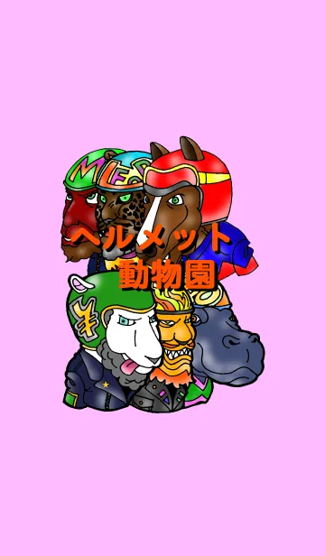 ヘルメット動物園のLINE着せ替え