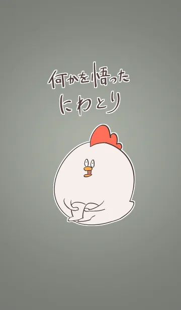 [LINE着せ替え] 何かを悟ったにわとりの画像1