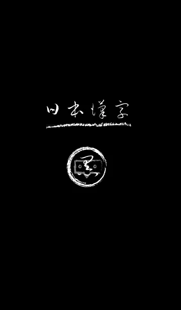 [LINE着せ替え] 日本漢字”黒”の画像1