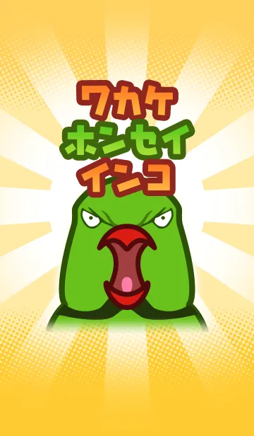 ワカケホンセイインコの着せかえの着せ替えメイン画像
