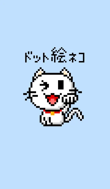 [LINE着せ替え] ドット絵ネコの画像1