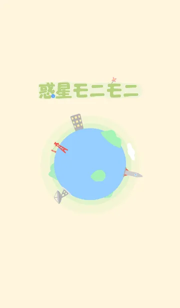 [LINE着せ替え] 惑星モニモニの画像1