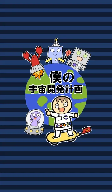 ぼくの宇宙開発計画のLINE着せ替え
