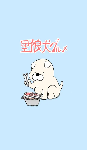野良犬グルメのLINE着せ替え