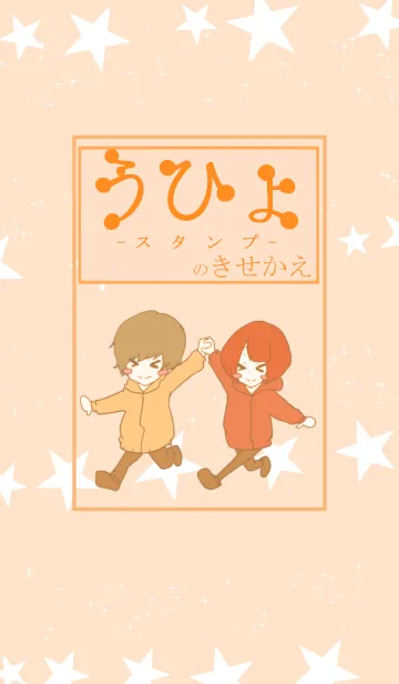 [LINE着せ替え] うひょスタンプのきせかえの画像1