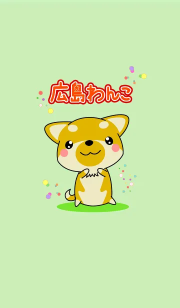 [LINE着せ替え] 方言！ 広島わんこの画像1