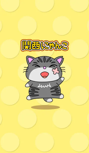 [LINE着せ替え] 方言！ 関西にゃんこの画像1