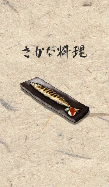 さかな料理。のLINE着せ替え