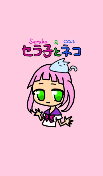 [LINE着せ替え] セラ子とネコの画像1