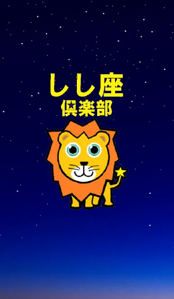 [LINE着せ替え] しし座倶楽部の画像1