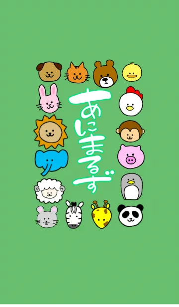 [LINE着せ替え] あにまるずの画像1