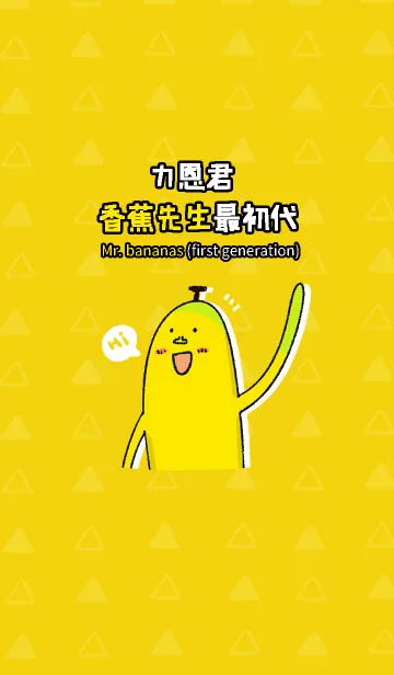 [LINE着せ替え] ZNG-Mr. bananas (first generation)の画像1