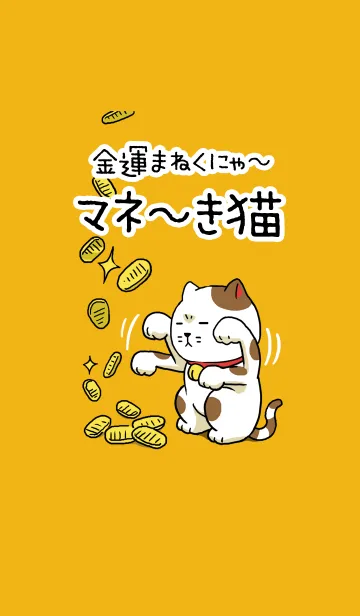 [LINE着せ替え] 金運マネ～き猫の画像1