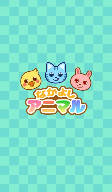 なかよしアニマルのLINE着せ替え