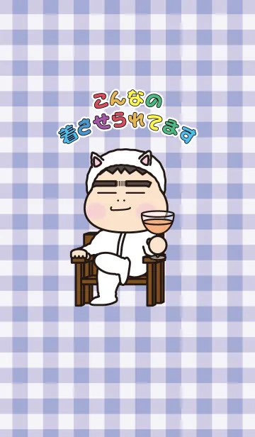 [LINE着せ替え] こんなの着させられてますの画像1