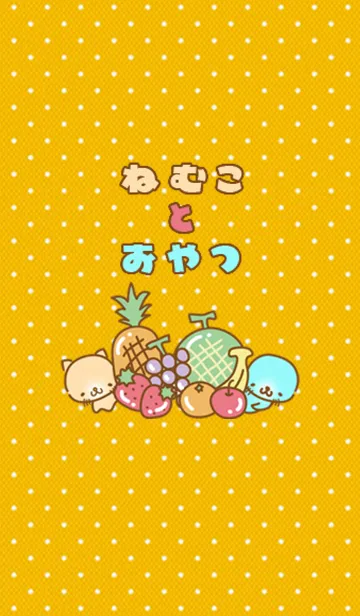 ねむこ と おやつのLINE着せ替え
