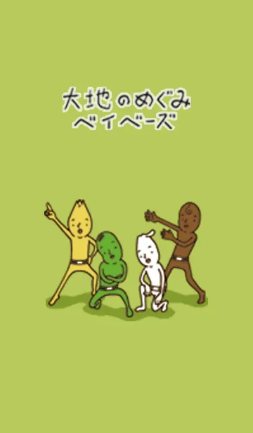 大地のめぐみベイベーズの着せ替えメイン画像