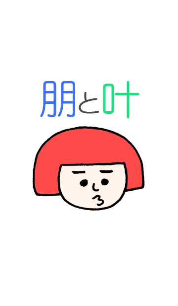 [LINE着せ替え] 朋と叶の画像1