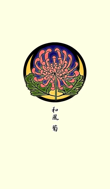 [LINE着せ替え] 和風・菊の画像1