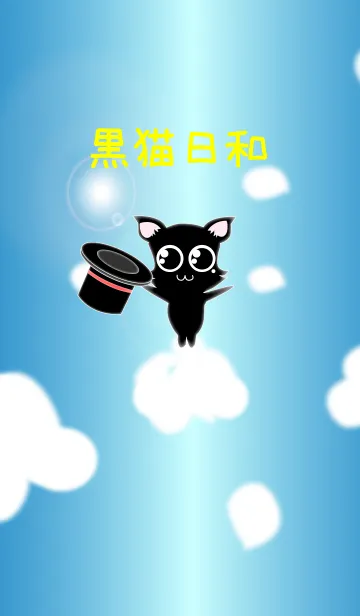 [LINE着せ替え] 黒猫日和の画像1