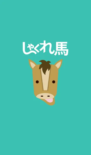 [LINE着せ替え] しゃくれ馬の画像1