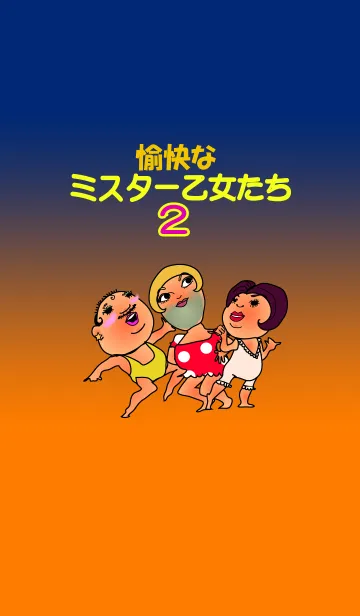 [LINE着せ替え] 愉快なミスター乙女たち2の画像1