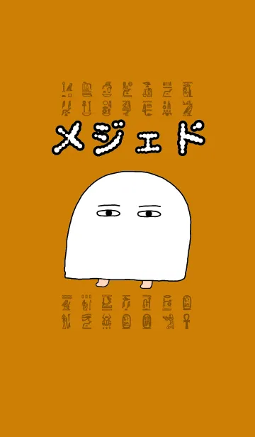 [LINE着せ替え] 着せかえメジェドの画像1