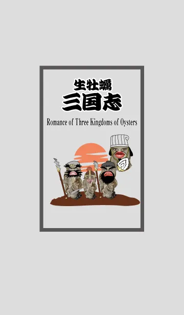 [LINE着せ替え] 生牡蠣 三国志！の画像1