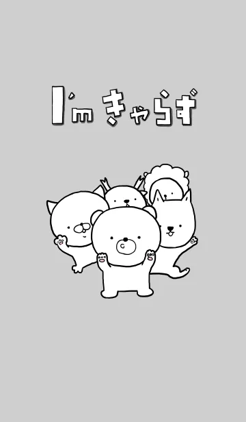 I'm きゃらずのLINE着せ替え