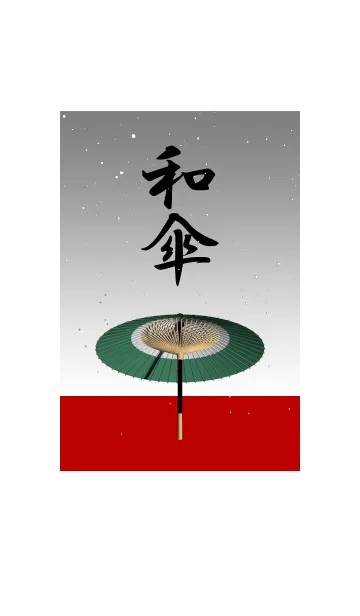 和傘の着せ替えメイン画像
