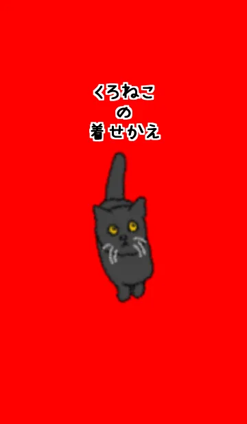 [LINE着せ替え] 黒猫の着せかえの画像1