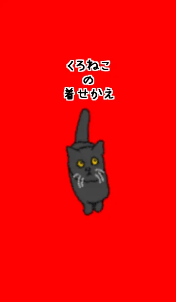 黒猫の着せかえの着せ替えメイン画像