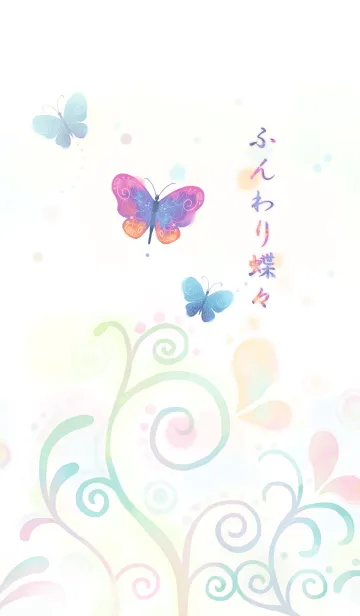 [LINE着せ替え] ふんわり蝶々の画像1