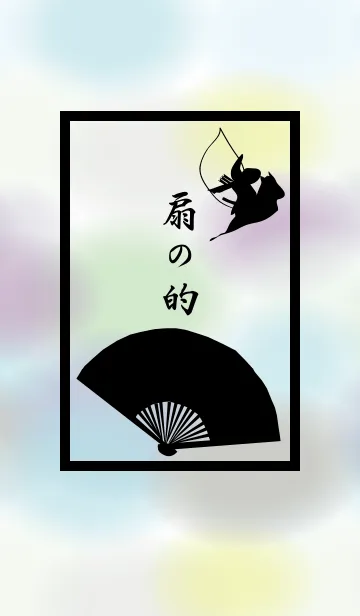 扇の的の着せ替えメイン画像