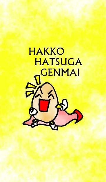 [LINE着せ替え] HAKKO HATSUGA GENMAIの画像1