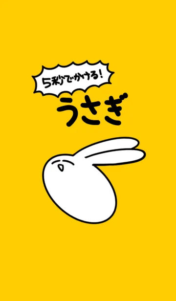 [LINE着せ替え] 5秒でかけるうさぎの画像1