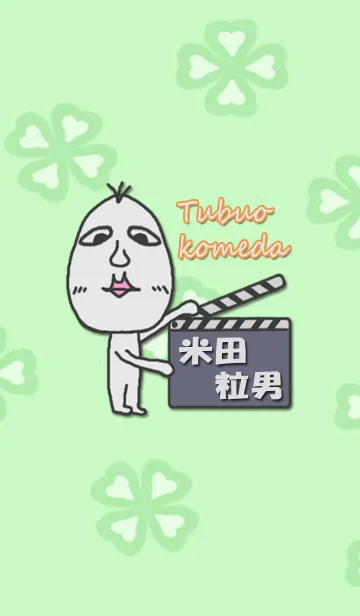 [LINE着せ替え] 米田粒男の画像1